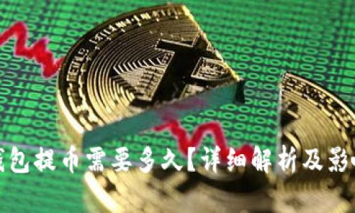 : TP钱包提币需要多久？详细解析及影响因素