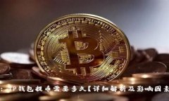 : TP钱包提币需要多久？详细解析及影响因素