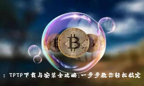: TPTP下载与安装全攻略：一步步教你轻松搞定