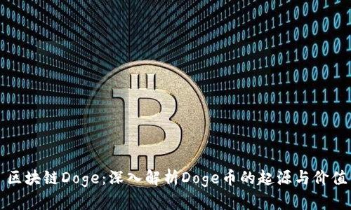 区块链Doge：深入解析Doge币的起源与价值