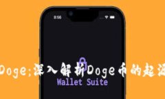 区块链Doge：深入解析Doge币的起源与价值