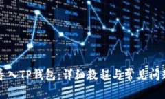 如何导入TP钱包：详细教程与常见问题解析