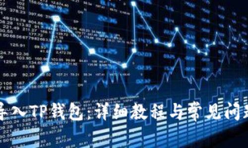 如何导入TP钱包：详细教程与常见问题解析