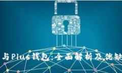 PT钱包与Plus钱包：全面解析及优缺点比较