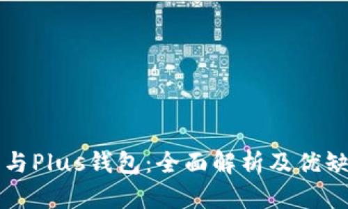PT钱包与Plus钱包：全面解析及优缺点比较