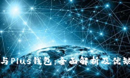 PT钱包与Plus钱包：全面解析及优缺点比较