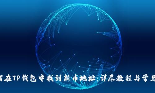 bialti如何在TP钱包中找到新币地址：详尽教程与常见问题解析