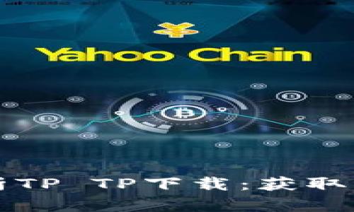 全方位解析TP TP下载：获取与安装指南