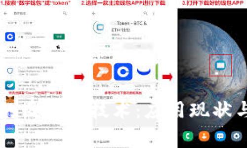 国家推行的区块链技术：应用现状与未来展望