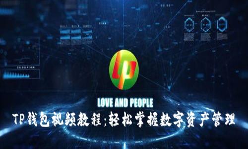 TP钱包视频教程：轻松掌握数字资产管理