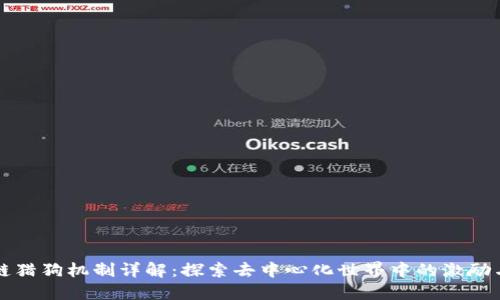 区块链猎狗机制详解：探索去中心化世界中的激励与管理