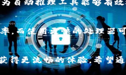  如何选定TPTP下载安装所需内存大小及其对系统性能的影响 / 

 guanjianci TPTP, 下载, 安装, 内存大小 /guanjianci 

引言
在今天的数字时代，软件应用程序的安装和运行已经成为我们日常生活中不可或缺的一部分。对于很多用户来说，了解一个程序的系统要求是至关重要的，尤其是当涉及到内存大小时。本文将深入探讨TPTP（Theorem Proving Tool Platform）下载和安装所需的内存大小，并分析其对系统性能的影响。同时，还会讨论相关的FAQ，以帮助用户更清晰地理解这一主题。

TPTP简介
TPTP，简单来说，是一个用于逻辑定理证明的工具平台，它是一个开放的标准，非常适合研究和开发应用在计算机证明和设定定理的环境。随着学术研究和工程实践的不断发展，对高效和强大的定理证明工具的需求也在持续上升。因此，TPTP在学术界和工业界都得到了广泛的使用。

TPTP的系统要求
安装TPTP并运行所需的内存大小取决于使用场景以及用户的个性化需求。一般而言，TPTP的基本系统要求包括处理器、内存和硬盘空间等。对于内存来说，建议至少配备4GB的内存以保证流畅运行。如果您是在大型的定理证明任务中工作，或需要处理复杂的模型和数据集，8GB甚至16GB的内存将更加理想。

内存对系统性能的影响
内存大小直接影响系统的整体性能。内存不足时，操作系统需要使用硬盘进行数据交换，这智能减慢应用程序的响应速度。在使用TPTP时，如果内存不足，用户可能会经历程序的崩溃、响应迟缓以及计算结果输出滞后等问题。因此，确保系统有一定冗余的内存是至关重要的。

与TPTP相关的常见问题

问：如何检查我电脑的内存大小？
为了检查电脑内存大小，步骤因操作系统而异。在Windows系统中，用户可以通过打开“任务管理器”，在“性能”选项卡下查看内存的大小和使用情况。在macOS中，用户可以点击苹果图标，选择“关于本机”，然后查看“内存”部分。这可以帮助用户判断当前系统是否满足TPTP的内存要求。

问：选择TPTP时需要关注哪些其他系统参数？
除了内存大小外，用户在选择TPTP时还需关注处理器的性能和硬盘空间。现代化的多核心处理器可以显著提高计算速度，特别是在复杂的定理证明任务中。硬盘空间同样重要，建议保持至少10GB的可用空间，确保顺利安装及运行所需的依赖项和升级文件。

问：TPTP支持哪些操作系统？
TPTP是一个跨平台的工具，支持多种操作系统，包括Windows、Linux和macOS。这使得它适用于广泛的用户群体，不同操作系统的用户都能体验到TPTP的强大功能。在下载安装过程中，注意选择适合自己操作系统的版本，以避免兼容性问题。

问：TPTP的常见使用场合有哪些？
TPTP的应用领域非常广泛，常见的使用场合包括学术研究、软件验证、数学建模等。在学术研究中，TPTP能够很好地支持论文的撰写和理论的探讨；在软件验证领域，TPTP作为自动推理工具能够有效检测软件中的缺陷；在数学建模中，TPTP用于解决复杂的数学问题，帮助研究人员更好地理解模型行为。

问：如何提升TPTP的运行效率？
为了提升TPTP的运行效率，用户可以考虑以下几种方式：增加内存、使用更快的处理器、数据输入、定期清理系统、更新到最新版本。增加内存能够保证运行中的数据存储效率，而使用更快的处理器可以大幅度提高计算性能。此外，确保输入的数据经过，减少冗余，能够使推理过程更加高效。在系统清理方面，定期删除不需要的文件，保持一定的硬盘空间也非常重要。

结论
总体而言，TPTP作为一款强大的定理证明工具，需要用户在安装时关注内存的大小及其他系统要求。了解这些信息不仅能帮助用户解决安装问题，还能确保在使用过程中获得更流畅的体验。希望通过本文的详细介绍，能为广大的TPTP用户提供帮助与指导。