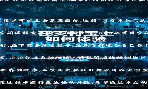   如何选定TPTP下载安装所需内存大小及其对系统性能的影响 / 

 guanjianci TPTP, 下载, 安装, 内存大小 /guanjianci 

引言
在今天的数字时代，软件应用程序的安装和运行已经成为我们日常生活中不可或缺的一部分。对于很多用户来说，了解一个程序的系统要求是至关重要的，尤其是当涉及到内存大小时。本文将深入探讨TPTP（Theorem Proving Tool Platform）下载和安装所需的内存大小，并分析其对系统性能的影响。同时，还会讨论相关的FAQ，以帮助用户更清晰地理解这一主题。

TPTP简介
TPTP，简单来说，是一个用于逻辑定理证明的工具平台，它是一个开放的标准，非常适合研究和开发应用在计算机证明和设定定理的环境。随着学术研究和工程实践的不断发展，对高效和强大的定理证明工具的需求也在持续上升。因此，TPTP在学术界和工业界都得到了广泛的使用。

TPTP的系统要求
安装TPTP并运行所需的内存大小取决于使用场景以及用户的个性化需求。一般而言，TPTP的基本系统要求包括处理器、内存和硬盘空间等。对于内存来说，建议至少配备4GB的内存以保证流畅运行。如果您是在大型的定理证明任务中工作，或需要处理复杂的模型和数据集，8GB甚至16GB的内存将更加理想。

内存对系统性能的影响
内存大小直接影响系统的整体性能。内存不足时，操作系统需要使用硬盘进行数据交换，这智能减慢应用程序的响应速度。在使用TPTP时，如果内存不足，用户可能会经历程序的崩溃、响应迟缓以及计算结果输出滞后等问题。因此，确保系统有一定冗余的内存是至关重要的。

与TPTP相关的常见问题

问：如何检查我电脑的内存大小？
为了检查电脑内存大小，步骤因操作系统而异。在Windows系统中，用户可以通过打开“任务管理器”，在“性能”选项卡下查看内存的大小和使用情况。在macOS中，用户可以点击苹果图标，选择“关于本机”，然后查看“内存”部分。这可以帮助用户判断当前系统是否满足TPTP的内存要求。

问：选择TPTP时需要关注哪些其他系统参数？
除了内存大小外，用户在选择TPTP时还需关注处理器的性能和硬盘空间。现代化的多核心处理器可以显著提高计算速度，特别是在复杂的定理证明任务中。硬盘空间同样重要，建议保持至少10GB的可用空间，确保顺利安装及运行所需的依赖项和升级文件。

问：TPTP支持哪些操作系统？
TPTP是一个跨平台的工具，支持多种操作系统，包括Windows、Linux和macOS。这使得它适用于广泛的用户群体，不同操作系统的用户都能体验到TPTP的强大功能。在下载安装过程中，注意选择适合自己操作系统的版本，以避免兼容性问题。

问：TPTP的常见使用场合有哪些？
TPTP的应用领域非常广泛，常见的使用场合包括学术研究、软件验证、数学建模等。在学术研究中，TPTP能够很好地支持论文的撰写和理论的探讨；在软件验证领域，TPTP作为自动推理工具能够有效检测软件中的缺陷；在数学建模中，TPTP用于解决复杂的数学问题，帮助研究人员更好地理解模型行为。

问：如何提升TPTP的运行效率？
为了提升TPTP的运行效率，用户可以考虑以下几种方式：增加内存、使用更快的处理器、数据输入、定期清理系统、更新到最新版本。增加内存能够保证运行中的数据存储效率，而使用更快的处理器可以大幅度提高计算性能。此外，确保输入的数据经过，减少冗余，能够使推理过程更加高效。在系统清理方面，定期删除不需要的文件，保持一定的硬盘空间也非常重要。

结论
总体而言，TPTP作为一款强大的定理证明工具，需要用户在安装时关注内存的大小及其他系统要求。了解这些信息不仅能帮助用户解决安装问题，还能确保在使用过程中获得更流畅的体验。希望通过本文的详细介绍，能为广大的TPTP用户提供帮助与指导。
