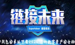 TP钱包安卓版下载2024：您的数字资产安全助手