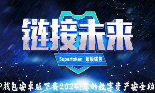 
TP钱包安卓版下载2024：您的数字资产安全助手