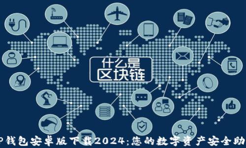 
TP钱包安卓版下载2024：您的数字资产安全助手
