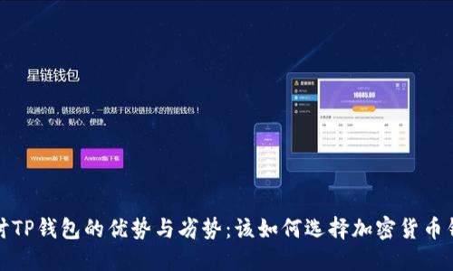  探讨TP钱包的优势与劣势：该如何选择加密货币钱包？