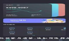  探讨TP钱包的优势与劣势：该如何选择加密货币