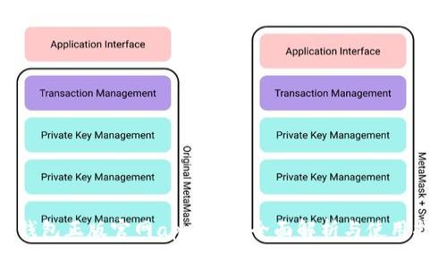 TP钱包正版官网app下载：全面解析与使用指南