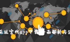 TP钱包正版官网app下载：全面解析与使用指南