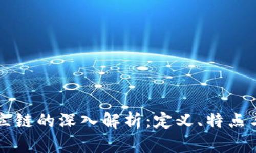 区块链独立链的深入解析：定义、特点与应用前景