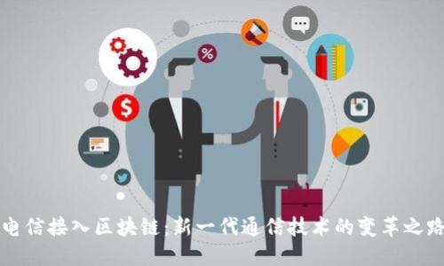 电信接入区块链：新一代通信技术的变革之路