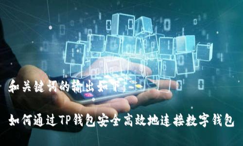 和关键词的输出如下：

如何通过TP钱包安全高效地连接数字钱包
