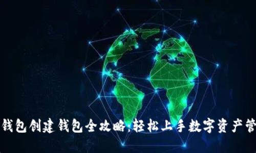TP钱包创建钱包全攻略：轻松上手数字资产管理