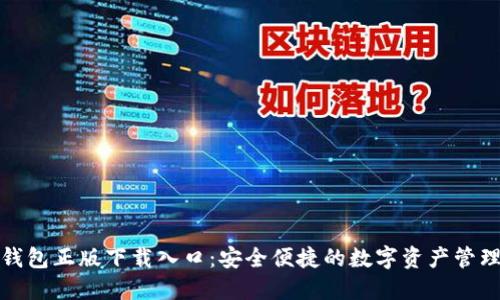 : TP钱包正版下载入口：安全便捷的数字资产管理工具