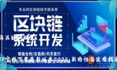 与关键词配置TP官网下载最新版本2025：新特性与