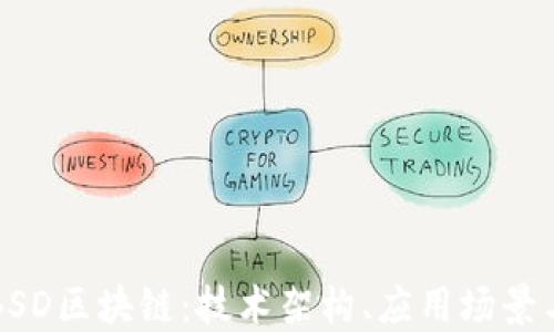 
深入了解BSD区块链：技术架构、应用场景与未来发展
