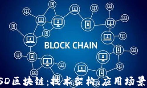 
深入了解BSD区块链：技术架构、应用场景与未来发展