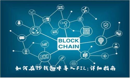 如何在TP钱包中导入FIL：详细指南