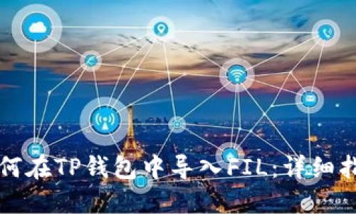 如何在TP钱包中导入FIL：详细指南