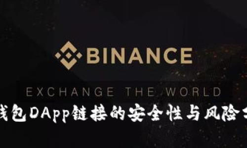 tp钱包DApp链接的安全性与风险分析