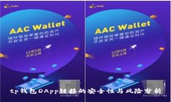 tp钱包DApp链接的安全性与风险分析