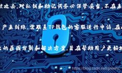 如何解决TP钱包转账失败的问题？详细分析与解决