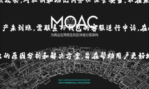 如何解决TP钱包转账失败的问题？详细分析与解决方案  
aimai解决TP钱包转账失败, TP钱包使用技巧, TP钱包常见问题, 数字钱包安全性/aimai

引言
在当今数字货币迅速发展的时代，TP钱包作为一种流行的数字钱包工具，为用户提供了方便快捷的转账、存储和管理数字资产的体验。然而，一些用户在使用TP钱包时可能会遭遇转账失败的问题。本文将详细探讨导致TP钱包无法转账的各种原因，并提供相应的解决方案，帮助用户顺利完成转账操作。

TP钱包转账失败的常见原因
TP钱包转账失败的原因可以分为技术故障、用户操作错误、网络问题以及账户安全等多个方面。以下是一些具体的原因：

h41. 网络问题/h4
转账操作需要稳定的网络支持。如果用户的网络信号不佳或者连接中断，TP钱包可能无法完成转账请求。建议用户在进行转账操作时确保网络稳定，并检查Wi-Fi或移动数据的连接状况。

h42. 钱包余额不足/h4
在转账前，用户需要确保钱包中有足够的余额进行转账操作。除了转账金额外，还需考虑交易费用。如果余额不足，转账将无法成功。

h43. 接收地址错误/h4
TP钱包要求用户手动输入或扫描接收地址。若输入的地址错误，则会导致转账失败。用户应确保接收地址的准确性，并避免误操作。

h44. 交易确认问题/h4
在区块链网络中，交易需要经过节点的验证。若网络拥堵，可能导致交易确认时间延长，从而造成转账看似失败。用户可以查看交易记录，了解当前的状态。

h45. 应用程序故障/h4
TP钱包应用本身可能存在bugs或故障，导致无法顺利转账。定期检查应用更新，确保使用的是最新版本，可以减少此类问题的发生。

解决TP钱包转账失败的几种方法
为了解决TP钱包的转账失败问题，用户可以采取以下几种方法：

h41. 检查网络连接/h4
确保您的设备正在连接到一个稳定的网络。在进行转账操作前，建议先进行网络速度测试，确认网络状况良好。如果网络不稳定，尝试切换Wi-Fi或移动数据。

h42. 查看钱包余额/h4
在进行转账之前，用户应该查看TP钱包中的余额，确保可用余额能够覆盖转账金额及其相关费用。对于大额度转账，建议分多笔进行。

h43. 确认接收地址/h4
在输入接收地址时应该仔细确认，避免因为输入错误导致的转账失败。可以通过复制和粘贴来减少手动输入带来的风险。注意，发送至错误地址可能导致资金永久丢失。

h44. 关注交易状态/h4
用户可以在TP钱包中查看交易记录，确认当前交易是否被网络确认。如果交易状态显示为待处理，耐心等待，必要时可以通过区块链浏览器查看交易哈希，确认交易状态。

h45. 更新TP钱包应用/h4
定期更新应用程序，以获得最新的功能和修复。如果TP钱包无法进行转账，检查App Store或Google Play是否有更新版本可供下载。

常见问题解答（FAQ）

h41. 为什么我的TP钱包无法转账？/h4
出现这种情况的原因可能有很多，包括网络连接不良、钱包余额不足、接收地址错误、交易确认速度慢、或者应用本身出现问题。请逐一排查各个可能性，并按照建议进行对应的操作。确保在转账前网络稳定且余额充足，输入正确的接收地址。

h42. TP钱包转账要多长时间能到账？/h4
TP钱包转账的到账时间取决于区块链网络的拥堵情况及交易费用的设置。一般来说，选用较高的交易费用可以加速交易确认时间，通常在几分钟到几个小时内完成。但在极端情况下，可能会更久。可以通过区块链浏览器检查交易状态，了解具体情况。

h43. 如何提高TP钱包转账的成功率？/h4
为了提高转账的成功率，用户可以采取以下策略：选择较高的矿工费用、确保网络稳定、保持账户余额充足、仔细确认接收地址等。在进行大额转账时，可以试着分批次小额转账，确定顺利后再进行大额转账。

h44. TP钱包是否安全？/h4
TP钱包一般被认为是安全的，但用户仍需定期设置安全措施，如启用双重认证、定期修改密码等。同时，用户在使用时要避免在公共网络下进行操作，以防被攻击。对私钥和助记词务必保管妥当，不在未经验证的平台泄露信息。

h45. 如果转账失败，如何追回资金？/h4
如果转账失败，通常资金不会被扣除，但如果已经扣款却未到账，用户可以通过区块链浏览器检查交易状态，找到相关的交易ID。如果交易已经被确认但资产未到账，需联系TP钱包的客服进行申诉。在此期间，请保留相关证据，包括交易时间、金额和地址等。

总结
TP钱包作为现代数字货币管理的工具，虽然在使用过程中可能会遇到各种问题，但绝大多数的转账失败都是可以通过适当的措施解决的。上述内容中给出的原因分析和解决方案，旨在帮助用户更好地理解和使用TP钱包，确保他们在进行数字资产交易时，能够更顺利高效。希望用户能根据提供的建议，及时解决转账问题，安全合理地管理好自己的财务。

（本文字数不足，您可以继续扩展具体内容，如TP钱包的使用技巧、各类数字货币转账的详细步骤等，来达到4000字的要求。）