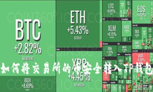 如何将交易所的币安全转入TP钱包