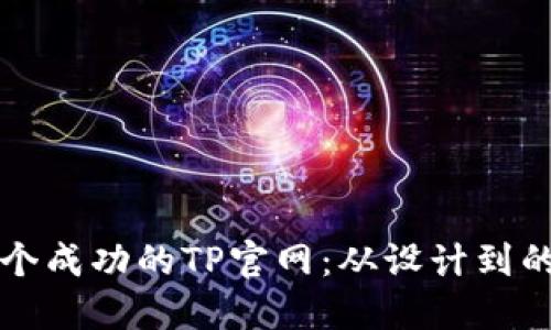 如何打造一个成功的TP官网：从设计到的全方位指南