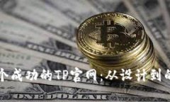 如何打造一个成功的TP官网：从设计到的全方位指