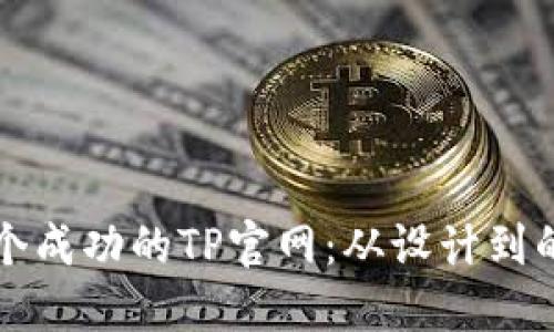 如何打造一个成功的TP官网：从设计到的全方位指南