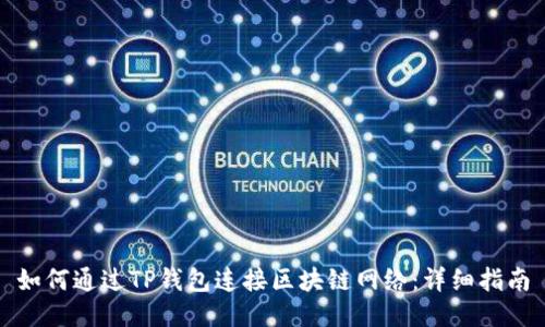 如何通过TP钱包连接区块链网络：详细指南