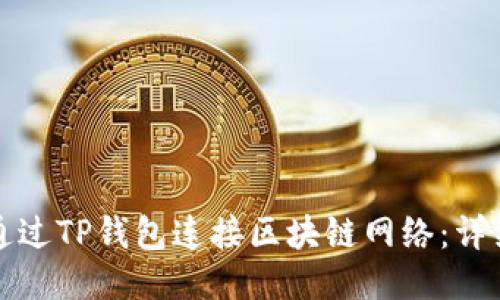 如何通过TP钱包连接区块链网络：详细指南