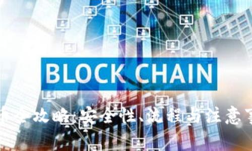TP钱包提币全攻略：安全性、流程与注意事项全解析