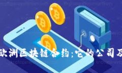 深入了解欧洲区块链合约：它的公司及应用前景