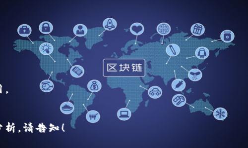 区块链（Blockchain）是一种去中心化的分布式账本技术，最初以比特币的形式出现，而“商业区块链”则是指应用区块链技术于商业领域的一种解决方案。它可以在多种行业中实现更高效的交易、透明度、可追溯性和安全性。

商业区块链的定义可以从以下几个方面进行详细解析：

### 1. 商业区块链的概述
商业区块链是一种特定类型的区块链，主要用于企业和商业环境中。与公共区块链（如比特币、以太坊等）不同，商业区块链强调隐私、合规性和管理。这种区块链通常由企业或行业联盟共同维护，并通过智能合约进行自动化，确保交易的安全和有效性。

### 2. 商业区块链的核心特点
- **去中心化**：商业区块链不依赖于单一的中央权威，而是由网络中的多个节点共同维护账本。
- **透明性**：所有交易在区块链上都能被追踪和确认，但数据的具体内容可以通过权限管理来保持机密。
- **安全性**：区块链采用加密算法，使得交易不可篡改，增加了安全性。
- **智能合约**：商业区块链允许使用智能合约自动执行合同条款，减少人力干预，更加高效。
  
### 3. 商业区块链的应用场景
商业区块链在各个行业的应用潜力巨大，以下是几个主要的应用场景：

#### a. 供应链管理
在供应链中，区块链可以实现从原材料采购到产品销售的全链条透明，确保每个环节的信息都是可信的。例如，消费者可以追踪到食品的来源，以及其在运输过程中的各项指标。

#### b. 金融服务
区块链技术可在跨境支付、清算和结算等金融服务中降低成本，提升效率。例如，通过区块链可以降低转账所需的时间和费用。

#### c. 医疗记录管理
在医疗行业，区块链可以帮助患者安全地共享医疗记录，医疗机构能在患者授权的情况下访问必要的病历信息，同时保护患者的隐私。

#### d. 版权与知识产权保护
通过区块链技术，创作者可以更好地保护自己的作品，如音乐、文学和艺术品的版权，确保每次使用都能获得应有的报酬。

### 4. 商业区块链的挑战
尽管商业区块链有很多优势，但在其实现过程中也存在一些挑战：
- **技术复杂性**：企业需要专业的技术支持和人才，技术的复杂性可能成为一大障碍。
- **标准化问题**：缺乏统一的标准可能导致不同区块链平台之间的互操作性问题。
- **法律与监管**：各国对区块链技术的法律框架仍在不断变化，企业需谨慎应对合规性问题。
- **数据隐私**：如何在区块链上保护用户隐私，同时又保证数据透明性，是一个重要的挑战。

### 5. 商业区块链的发展趋势
未来，商业区块链的发展有几个重要趋势：
- **跨行业合作**：企业之间通过区块链技术寻求合作，共同推动标准化与互操作性。
- **政府在促进区块链使用方面的角色**：越来越多的政府会通过立法和政策鼓励区块链技术的应用。
- **去中心化金融（DeFi）的兴起**：传统金融机构与区块链相结合，为用户提供新的金融服务。

以上是对商业区块链的基本定义与应用的一些概述和思考。如果您需要更详细的信息或特定方面的分析，请告知！