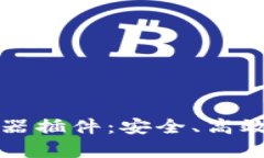 全面解析TP钱包浏览器插件：安全、高效的加密货