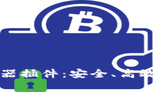 全面解析TP钱包浏览器插件：安全、高效的加密货币管理工具