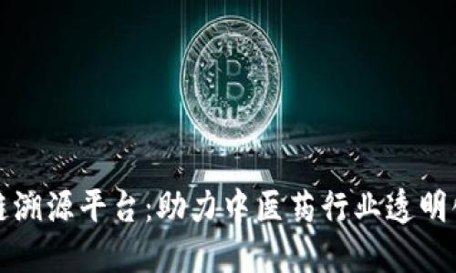 中药材区块链溯源平台：助力中医药行业透明化与信任重建